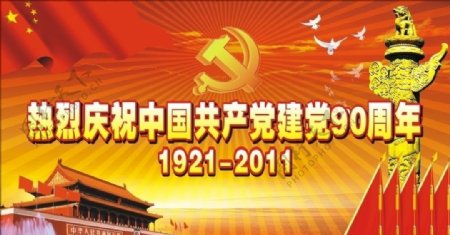 七一建党节建党九十周年图片