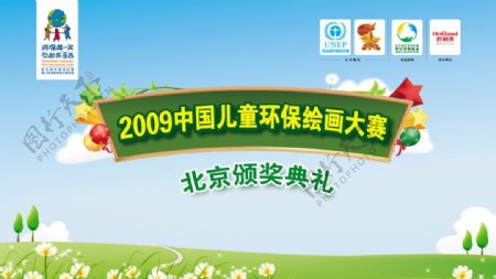 2009好利来中国儿童环保绘画大赛颁奖典礼图片