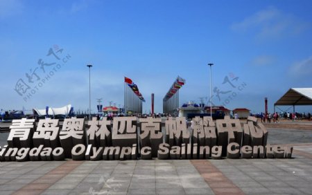 青岛奥林匹克帆船中心图片