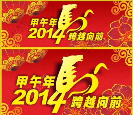 2014春节甲午马年图片