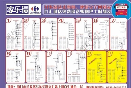 家乐福班车表图片