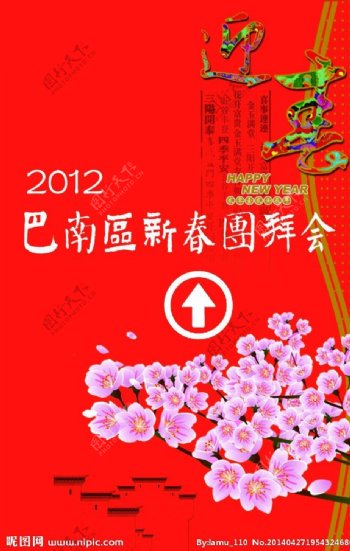 春节团拜会海报图片
