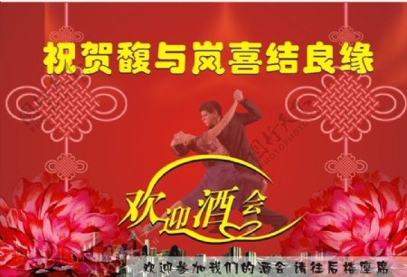 祝贺欢迎酒会中国结图片