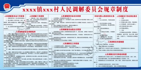 人民调解委员会规章制度图片