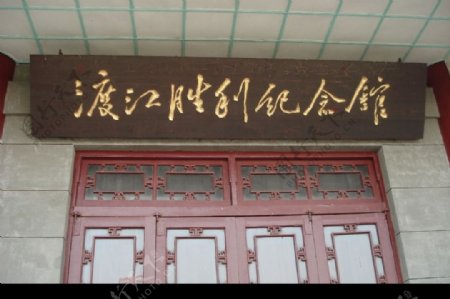 南京渡江纪念馆图片