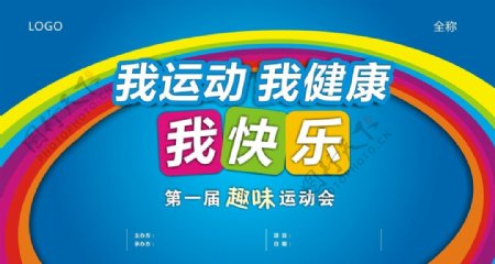 趣味运动会展板图片