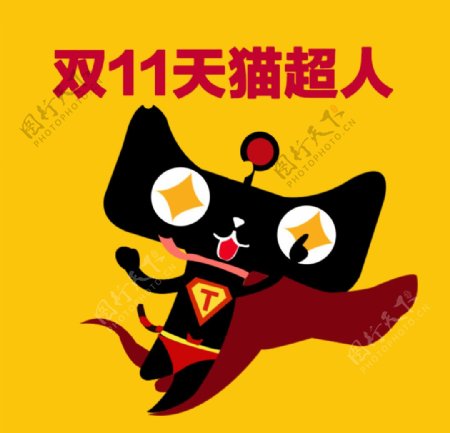 双11天猫超人图片