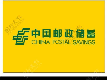 中国邮政储蓄图片