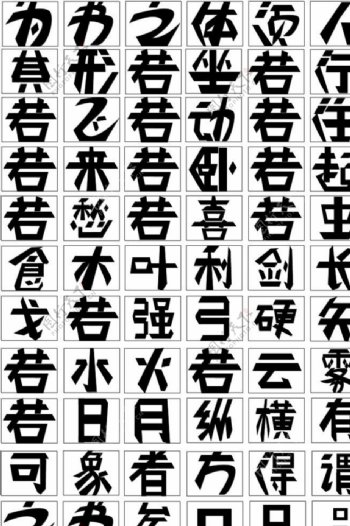 原创个性汉字图片