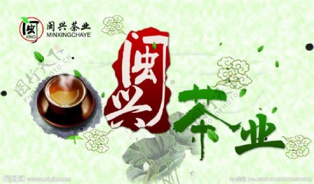 闽兴茶业形象墙图片