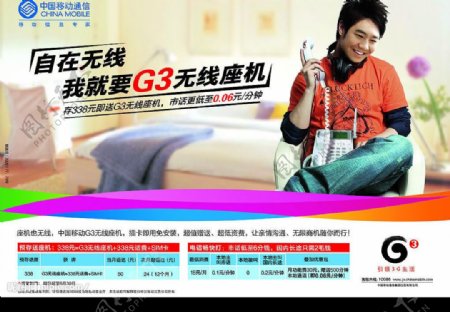 中国移动通信G3无线座机广告宣传单图片