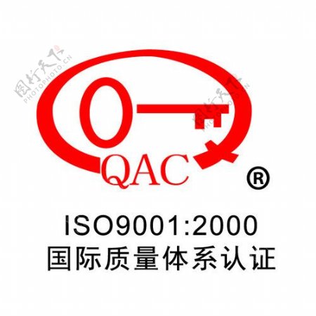 QAC质量体系认证图片