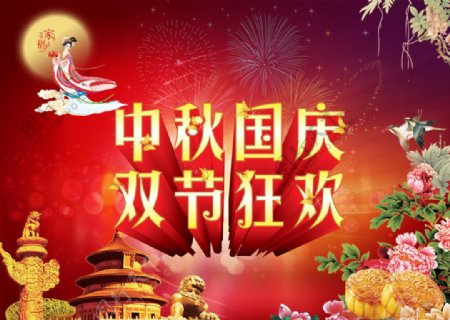 国庆和中秋节设计素材模板图片