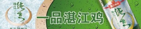 珠江纯生啤酒门头广告模版图片