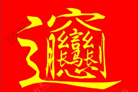 陕西biang字图片