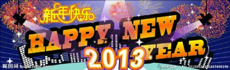 2013新年快乐图片
