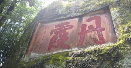 丹霞山石刻图片