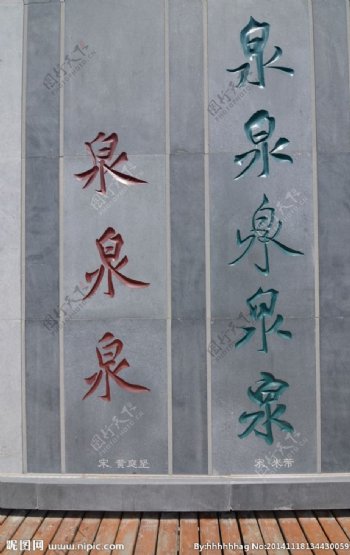 黄庭坚米芾书法图片