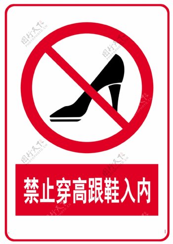 禁止穿高跟鞋入内图片