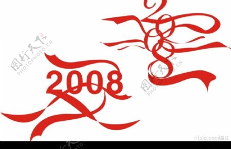 2008飘带字设计图片