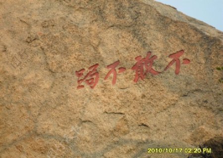 峄山奇石风景区书法图片