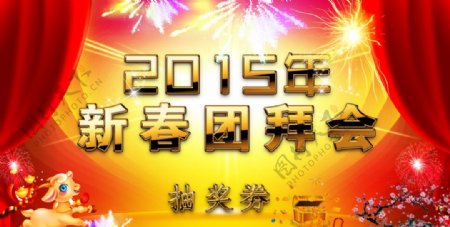 2015年新春团拜会图片