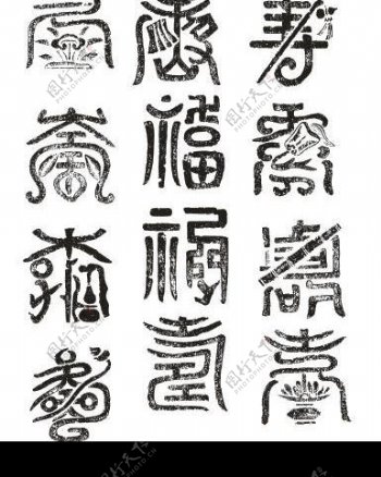 古典矢量福寿字体图片