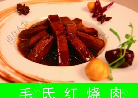 毛代红烧肉图片