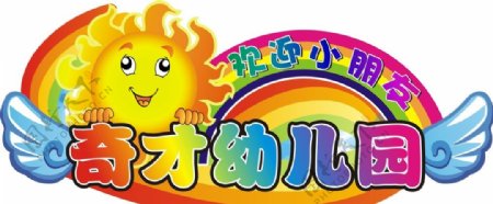 幼儿园招牌图片