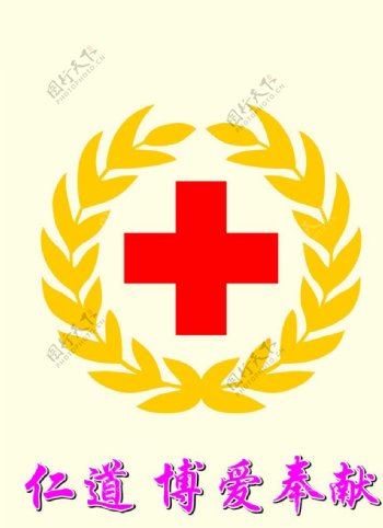 红十字会标志图片