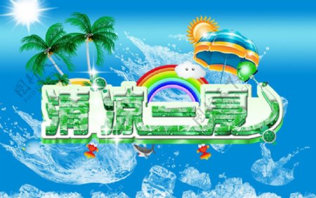 清凉一夏图片