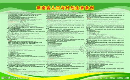 湖南省人口计划生育条例图片
