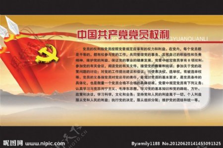 中国党员权利图片