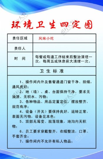 环境卫生四定图图片