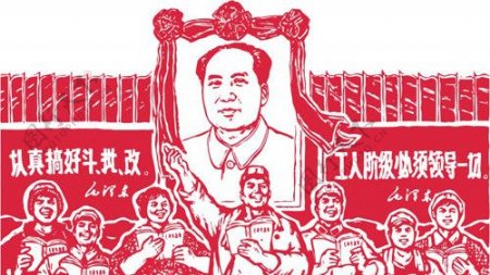 红色革命工人阶级领导一切图片