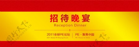 2011全球PE论坛招待晚宴背板图片
