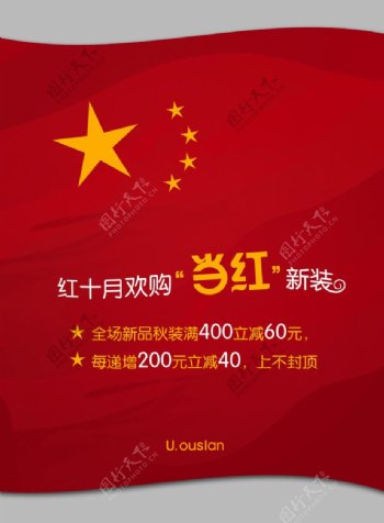 国庆红旗海报图片