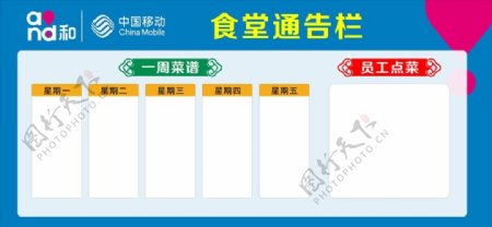 中国移动食堂通告栏图片