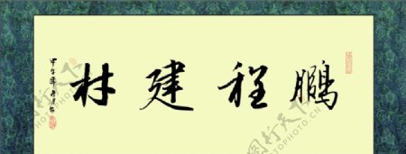 中式装裱牌匾图片