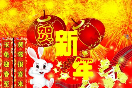 贺新年图片