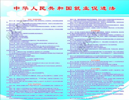 中华人民共和国就业促进法图片