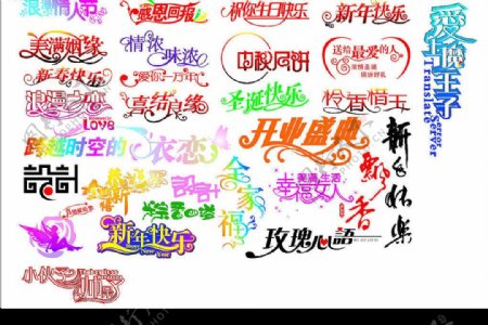 中秋新年情人节等节日字体图片