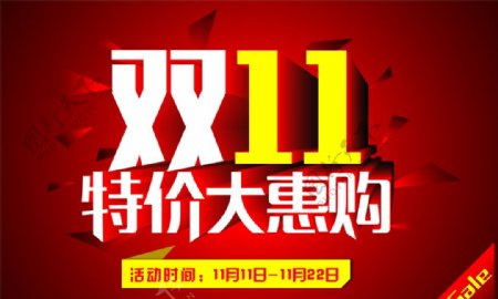 双11特价惠图片