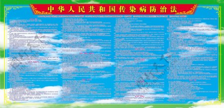 中华人民共和国传染病防治法展板图片