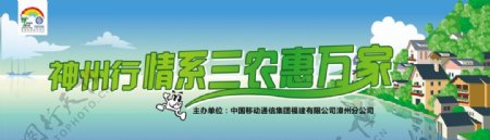 中国移动神州行惠农宣传图片