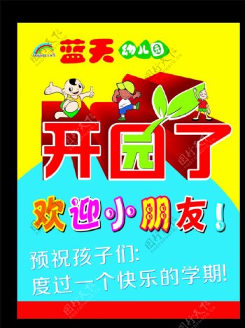 幼儿园开园招生图片