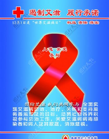 遏制艾滋履行承诺图片