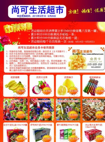 中秋节超市宣传单正面图片