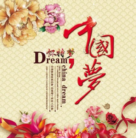 花朵中国梦图片