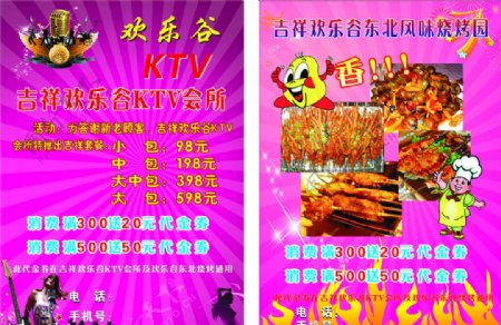 欢乐谷KTV宣传单图片